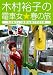 木村裕子の電車女☆春の旅 ~北近畿タンゴ鉄道de股のぞきの巻~