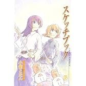 スケッチブック 6 (BLADE COMICS)