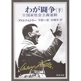 わが闘争 下―完訳　   角川文庫 白 224-2