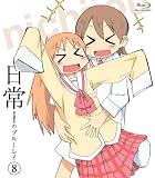 日常のブルーレイ 通常版　第8巻 [Blu-ray]