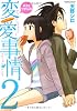 ボクとワタシの変愛事情(2) (アクションコミックス（コミックハイ！）)