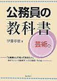 公務員の教科書 芸術編