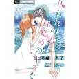 囚われの君に目覚めのキスを<br>小純 月子 <br>小学館<br>420円<br>ISBN:9784091331762