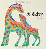だあれ？ (みんなの絵本)-
