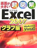 画面が大きい 超図解 Excel2007 グラフ編―Windows Vista対応 (超図解シリーズ)/