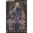 子爵ヴァルモン ２<br>さいとう ちほ　 <br>420円<br>ISBN:9784091341174　