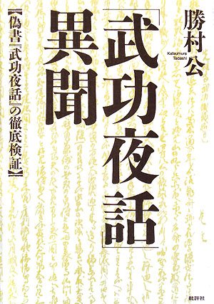 「武功夜話」異聞―偽書『武功夜話』の徹底検証