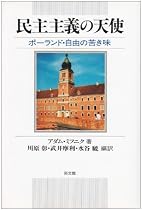 民主主義の天使―ポーランド・自由の苦き味