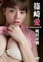 純情可憐／篠崎愛 [DVD]