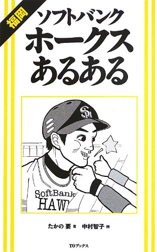 ソフトバンクホークスあるある ソフトバンクホークスあるある