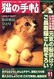 猫の手帖 2006年 11月号 [雑誌]
