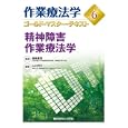 作業療法学ゴールド・マスター・テキスト ６ 精神障害作業療法学<br>長崎 重信監修 山口 芳文編集 <br>メジカルビュー社<br>4410円<br>ISBN:9784758311212
