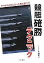 競艇確勝テクニック (サンケイブックス)