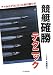競艇確勝テクニック (サンケイブックス)