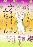 �w�ӂ��ӂ��ӂɂ�`�� NEW 3�� (KC�f���b�N�X)�x���g�債�Č���
