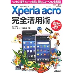 エクスペリア アクロ Xperia acro 完全活用術 「ワンセグ｣「電子マネー」も使える！最強のスマートフォン徹底解説