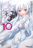 しにがみのバラッド。 10 (10) (電撃文庫 は 4-12)