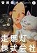 走馬灯株式会社(7) (アクションコミックス)