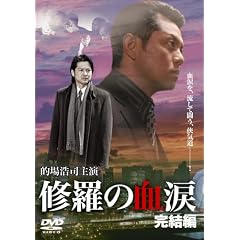 修羅の血涙 完結編