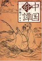 中国奇譚 (アルファポリス文庫)