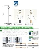 シロクマ フロアパーティションポール金/ライトオーク FPP-1114