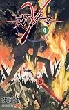 &gamma;─ガンマ─ 4 (ジャンプコミックス)