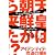 天皇は朝鮮から来た!? アイデンティティ捏造の根拠