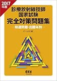 2017年版 診療放射線技師国家試験 完全対策問題集: ―精選問題・出題年別―