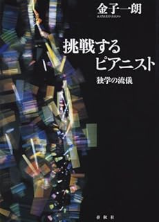 amazon: 金子一朗 - 挑戦するピアニスト 独学の流儀