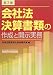 会社法決算書類の作成と開示実務