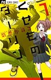 くせものダーリン 1 (フラワーコミックス) くせものダーリン 1 (フラワーコミックス)