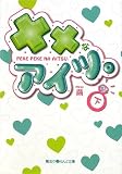 ××なアイツ。〈下〉 (魔法のiらんど文庫)