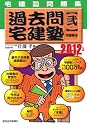 2012年版 過去問宅建塾(弐)宅建業法