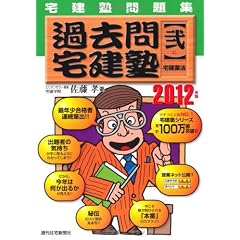 2012年版 過去問宅建塾(弐)宅建業法