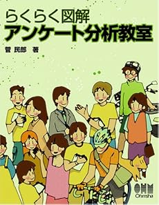 らくらく図解 アンケート分析教室