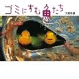 ゴミにすむ魚たち<br>大塚 幸彦文・写真 <br>講談社<br>1470円<br>ISBN:9784062169592
