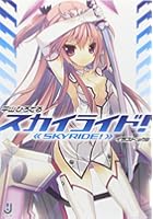 スカイライド！