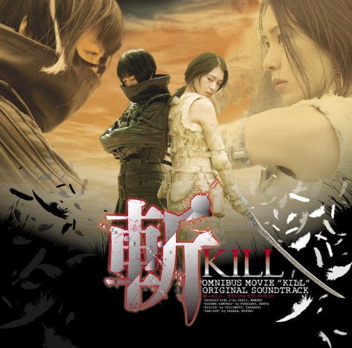 斬～KILL～オリジナル・サウンドトラック サントラ MELL 山崎バニラ