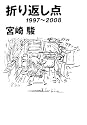 折り返し点―1997~2008
