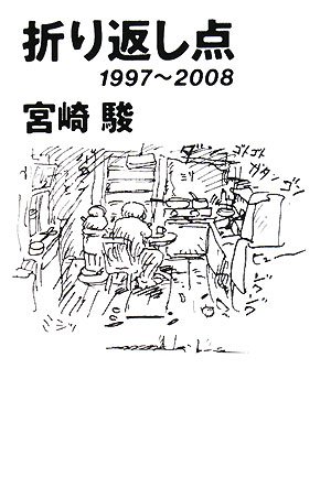 折り返し点―1997~2008