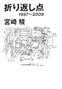折り返し点―1997~2008