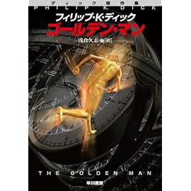 ゴールデン・マン (ハヤカワ文庫 SF テ 1-18 ディック傑作集) (ハヤカワ文庫 SF テ 1-18 ディック傑作集)