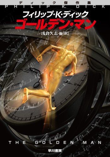 ゴールデン・マン (ハヤカワ文庫 SF テ 1-18 ディック傑作集) フィリップ K.ディック Rey.Hori 浅倉 久志 友枝康子 小川 隆