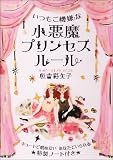 小悪魔プリンセスルール (中経の文庫)