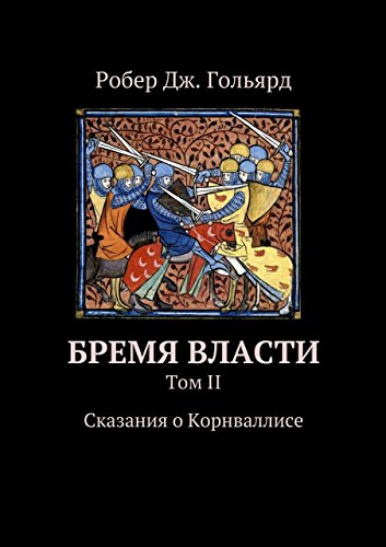 Бремя власти: Сказания о Корнваллисе (Russian Edition)