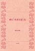 或る「小倉日記」伝 (角川文庫)