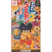がんばれゴエモン2