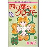 四つ葉のクローバー 4 (フラワーコミックス)