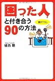 困った人と付き合う90の方法 (扶桑社文庫)