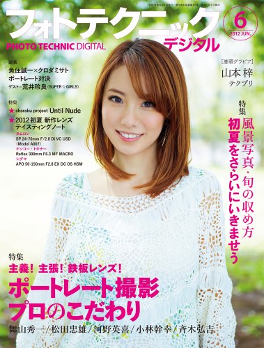 フォトテクニックデジタル 2012年 06月号 [雑誌]